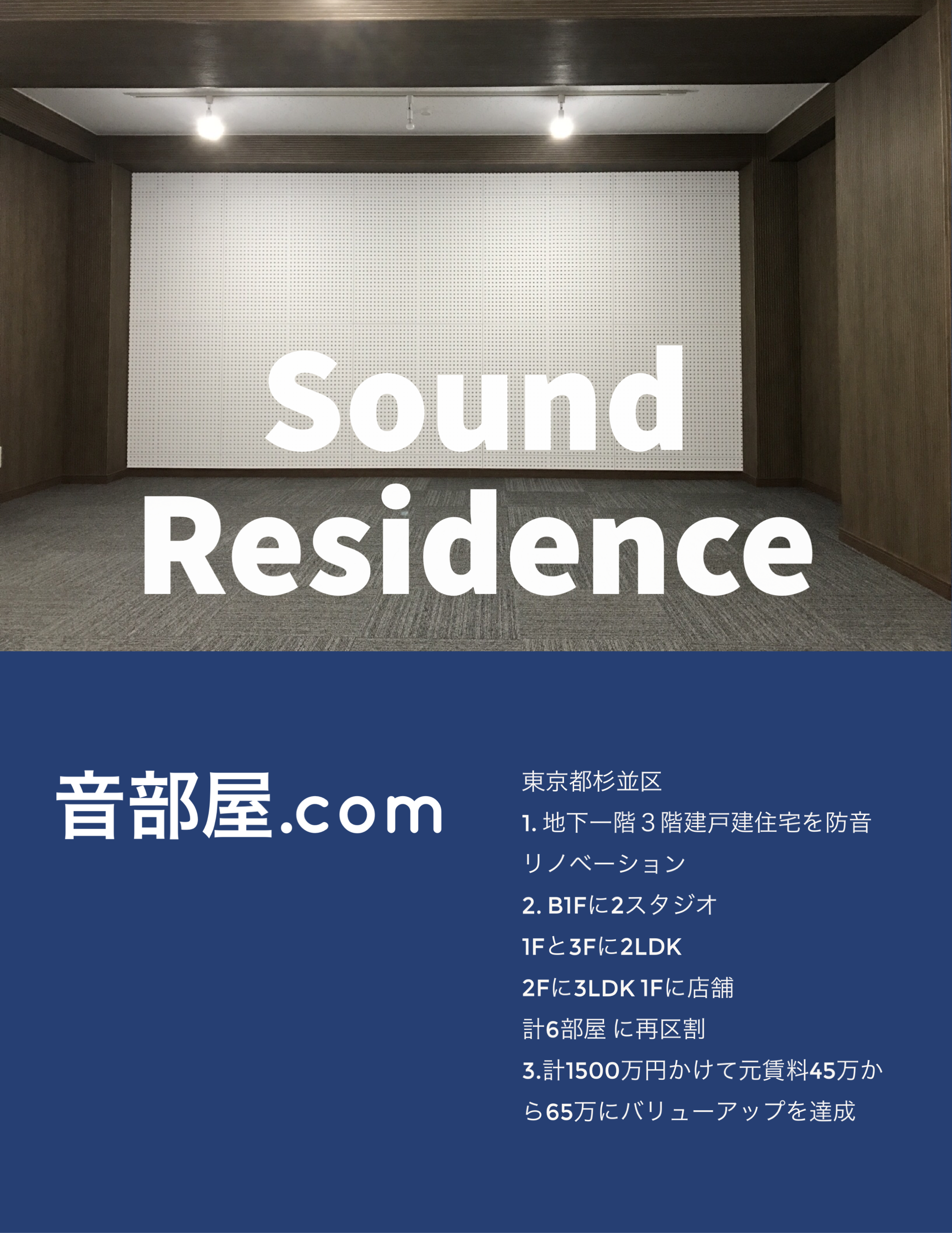 防音工事の 工事費 施工費用 はどれくらいかかるの 音部屋 防音工事 スタジオ施工 や 空室対策 有効活用事例